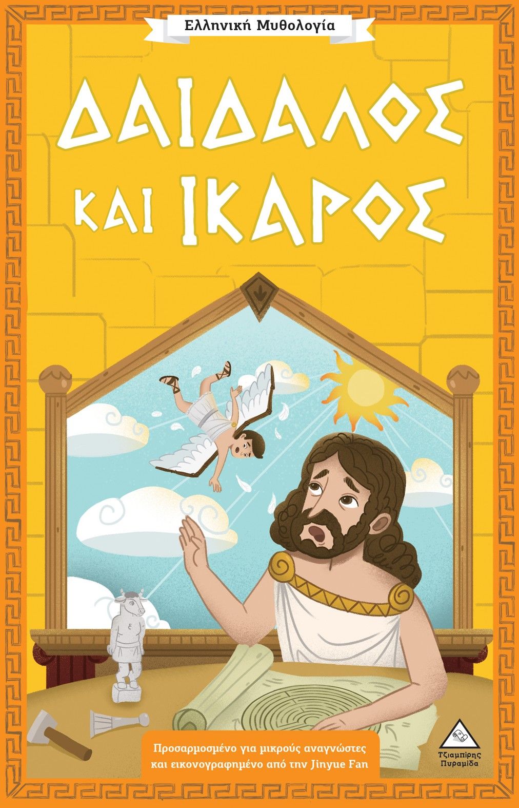 Δαίδαλος και Ίκαρος, Ελληνική Μυθολογία, Stella Tarakson, Εκδόσεις Τζιαμπίρης - Πυραμίδα, 2026